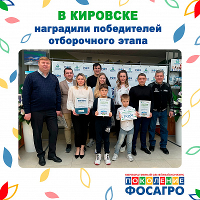 Отборочный этап семейного корпоративного конкурса «Поколение ФосАгро» , фото №12