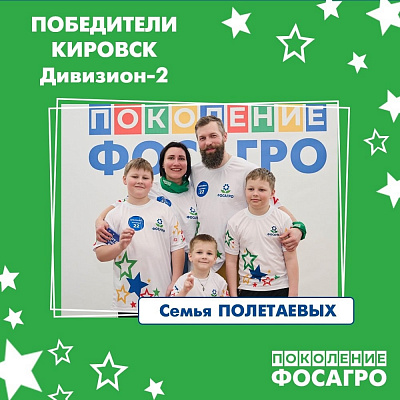 «Поколение «ФосАгро»-2025 в Кировске, фото №3