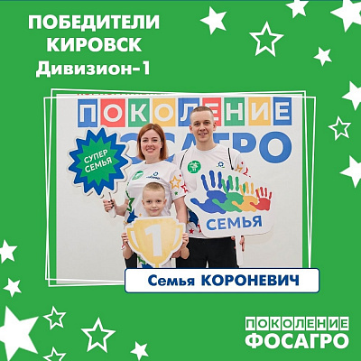 «Поколение «ФосАгро»-2025 в Кировске, фото №1